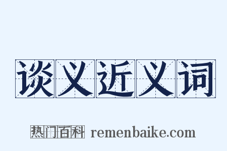 谈义近义词是什么意思的图片